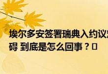 埃尔多安签署瑞典入约议定书并提交议会匈牙利将成唯一障碍 到底是怎么回事？⭐