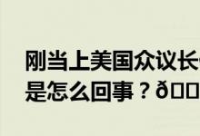 刚当上美国众议长候选人他就退出了！ 到底是怎么回事？