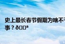 史上最长春节假期为啥不干脆从除夕开始放？ 到底是怎么回事？