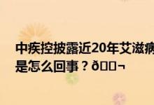 中疾控披露近20年艾滋病报告率治疗成功率已超90% 到底是怎么回事？