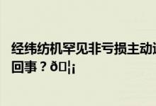 经纬纺机罕见非亏损主动退市！起底万亿中植系 到底是怎么回事？