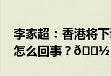 李家超：香港将下调股票交易印花税 到底是怎么回事？