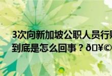 3次向新加坡公职人员行贿中铁隧道局集团2名原干部获刑 到底是怎么回事？