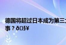 德国将超过日本成为第三大经济体原因是…… 到底是怎么回事？