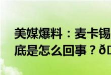 美媒爆料：麦卡锡正谋划重新担任众议长 到底是怎么回事？