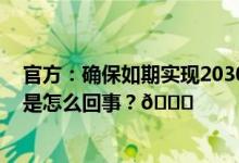 官方：确保如期实现2030年前中国人登陆月球的目标 到底是怎么回事？