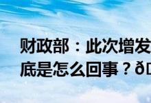 财政部：此次增发国债纳入直达资金机制 到底是怎么回事？