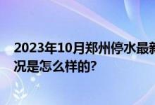 2023年10月郑州停水最新消息：什么时候恢复供水 具体情况是怎么样的?