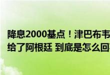 降息2000基点！津巴布韦将“全球最高利率”的头衔拱手让给了阿根廷 到底是怎么回事？