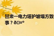 甘肃一电力塔护坡塌方致4人被埋压伤亡不明 到底是怎么回事？