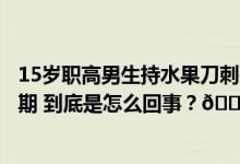 15岁职高男生持水果刀刺死室友案将二审死者父亲：望判无期 到底是怎么回事？