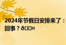 2024年节假日安排来了：春节连休8天不含除夕 到底是怎么回事？