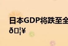 日本GDP将跌至全球第四 到底是怎么回事？