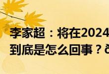 李家超：将在2024年完成基本法第23条立法 到底是怎么回事？