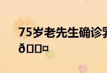 75岁老先生确诊乳腺癌 到底是怎么回事？