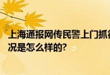 上海通报网传民警上门抓德牧：主人主动将犬只交出 具体情况是怎么样的?