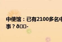 中使馆：已有2100多名中国公民离开以色列 到底是怎么回事？