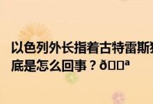 以色列外长指着古特雷斯狠批：这是联合国最黑暗的时刻 到底是怎么回事？