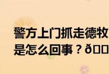 警方上门抓走德牧？上海吴淞通报详情 到底是怎么回事？