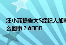 汪小菲提告大S经纪人加重诽谤罪 限其3天内道歉 到底是怎么回事？