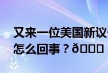 又来一位美国新议长提名人选是他！ 到底是怎么回事？