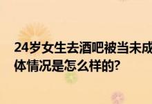 24岁女生去酒吧被当未成年拦下 网友：羡慕天生娃娃脸 具体情况是怎么样的?