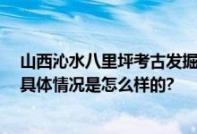 山西沁水八里坪考古发掘资料公布 探明史前三重环壕聚落 具体情况是怎么样的?