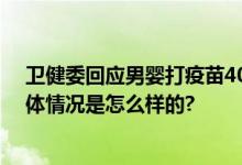 卫健委回应男婴打疫苗40小时后死亡：正等待尸检结果 具体情况是怎么样的?