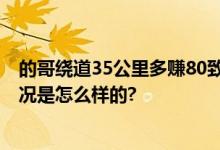 的哥绕道35公里多赚80致乘客误机 致乘客合同泡汤 具体情况是怎么样的?