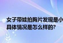 女子带娃拍胸片发现是小孩在操作 家长质疑对病人不负责 具体情况是怎么样的?