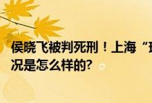 侯晓飞被判死刑！上海“瑞金医院持刀砍人”案宣判 具体情况是怎么样的?