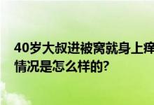 40岁大叔进被窝就身上痒到抓出血 医生：要擦润肤露 具体情况是怎么样的?