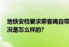 地铁安检要求乘客喝自带水被索赔 法院：地铁没错 具体情况是怎么样的?