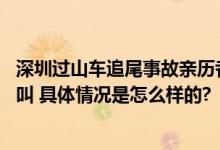 深圳过山车追尾事故亲历者发声：前车跟后车幢 吓得只顾尖叫 具体情况是怎么样的?