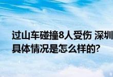 过山车碰撞8人受伤 深圳欢乐谷闭园 开展全园安全大检查 具体情况是怎么样的?