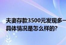 夫妻存款3500元发现多一个0秒退还：柜员才入职才3个月 具体情况是怎么样的?