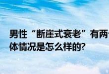 男性“断崖式衰老”有两个节点 一个在25岁一个在40岁 具体情况是怎么样的?