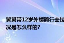 舅舅带12岁外甥骑行去拉萨 已骑行一千七百多公里 具体情况是怎么样的?