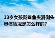 13岁女孩戴鲨鱼夹滑倒头皮缝了3针 鲨鱼夹原来有安全隐患 具体情况是怎么样的?