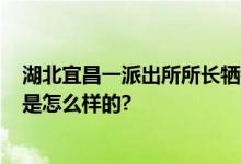 湖北宜昌一派出所所长牺牲：突发心梗 年仅47岁 具体情况是怎么样的?