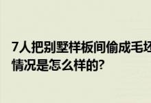 7人把别墅样板间偷成毛坯房 三个团伙“搬家式盗窃” 具体情况是怎么样的?