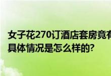 女子花270订酒店套房竟有会议室 网友：半夜上厕所得导航 具体情况是怎么样的?