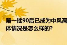 第一批90后已成为中风高发人群 35岁以上人群增长明显 具体情况是怎么样的?