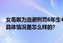 女毒贩为逃避刑罚6年生4娃 在怀孕及哺乳期间也照样吸毒 具体情况是怎么样的?