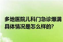 多地医院儿科门急诊爆满：有患者称在急诊排了五六个小时 具体情况是怎么样的?