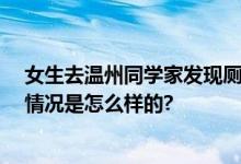 女生去温州同学家发现厕所藏衣柜里 上厕所像玩密室 具体情况是怎么样的?