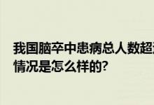 我国脑卒中患病总人数超过2800万 复发率高达17.7% 具体情况是怎么样的?