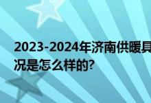 2023-2024年济南供暖具体时间 几月几号正式供热 具体情况是怎么样的?