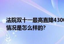 法院双十一最高直降4300万：从奢侈品包到名车豪宅 具体情况是怎么样的?