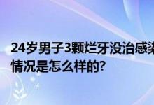 24岁男子3颗烂牙没治感染大脑 昏迷、癫痫、险些丧命 具体情况是怎么样的?